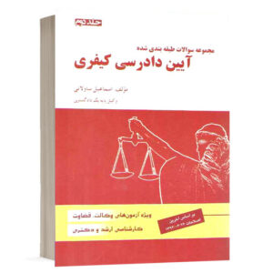 کتاب مجموعه سوالات طبقه بندی شده آیین دادرسی کیفری - جلد دوم نشر دادآفرین