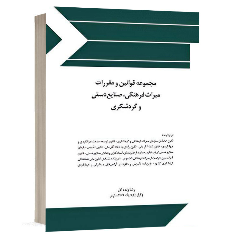 کتاب مجموعه قوانین و مقررات میراث فرهنگی، صنایع دستی و گردشگری نشر چتردانش