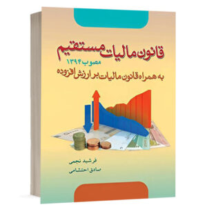 کتاب قانون مالیات مستقیم مصوب 1394 به همراه قانون مالیات بر ارزش افزوده نشر آریاداد