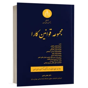 کتاب مجموعه قوانین کارا نشر دوراندیشان