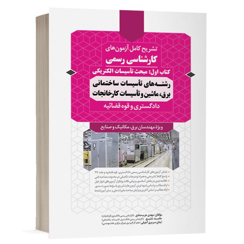 کتاب سوالات آزمون کارشناسی رسمی رشته تاسیسات ساختمانی و کارخانجات (کتاب اول: تاسیسات الکتریکی) نشر نوآور