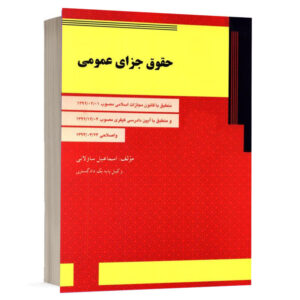 کتاب حقوق جزای عمومی نشر دادآفرین