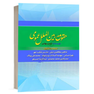 کتاب حقوق بین الملل عمومی نشر پژوهش