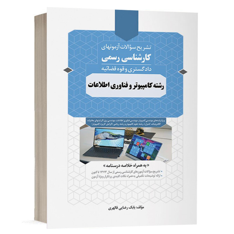 کتاب تشریح سؤالات آزمون‌های کارشناسی رسمی رشته کامپیوتر و فناوری اطلاعات نشر نوآور