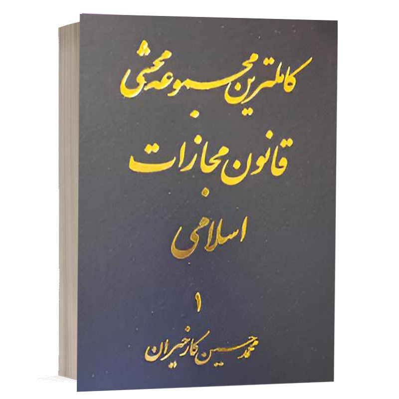 کتاب کاملترین مجموعه محشی قانون مجازات اسلامی(دادبان) دوره 2جلدی نشر آریاداد