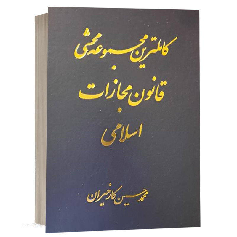 کتاب کاملترین مجموعه محشی قانون مجازات اسلامی(دادبان) 2 دوره 2جلدی