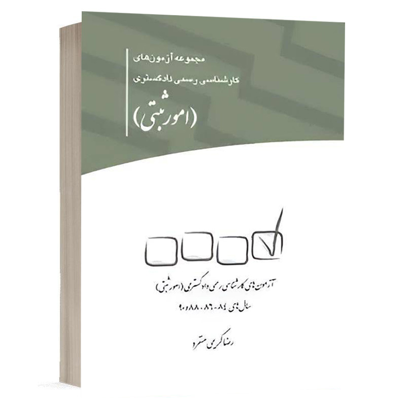 کتاب مجموعه آزمون های کارشناسی رسمی دادگستری (امور ثبتی) نشر چتردانش