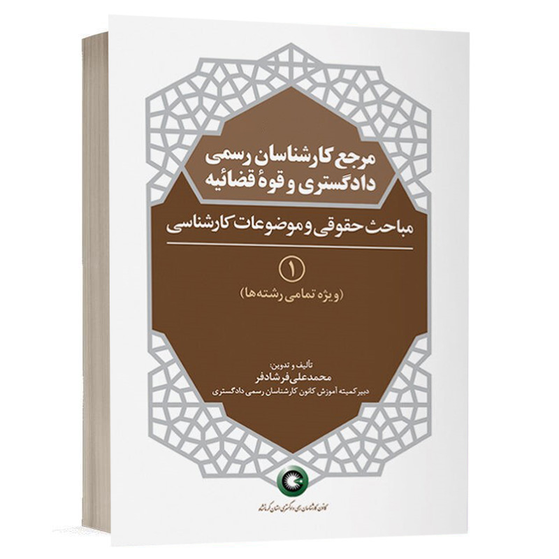 کتاب مرجع کارشناسان رسمی دادگستری و قوه قضائیه جلد ۱ (مباحث حقوقی و کارشناسی)(برای دارندگان پروانه کارشناسی) نشر گروه نوآور