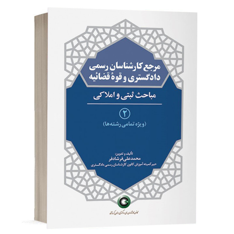 کتاب مرجع کارشناسان رسمی دادگستری و قوه قضائیه جلد۲(مباحث ثبتی و املاکی)(برای دارندگان پروانه کارشناسی) نشر گروه نوآور