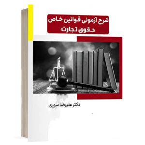 کتاب شرح آزمونی قوانین خاص حقوق تجارت نشر پژوهش