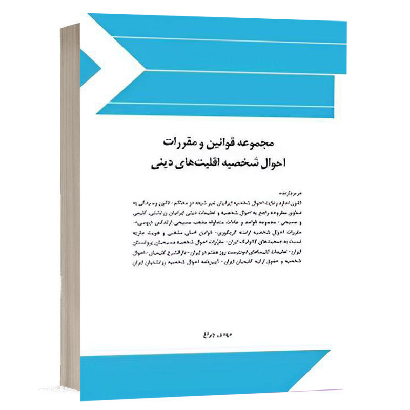 کتاب مجموعه قوانین و مقرات احوال شخصیه اقلیت‌های دینی نشر چتردانش