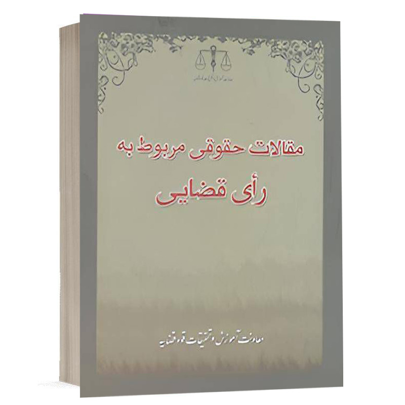 کتاب مقالات حقوقی مربوط به رای قضایی نشر آریاداد