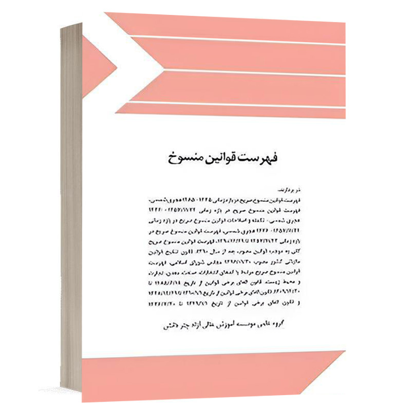 کتاب فهرست قوانین منسوخ نشر چتردانش