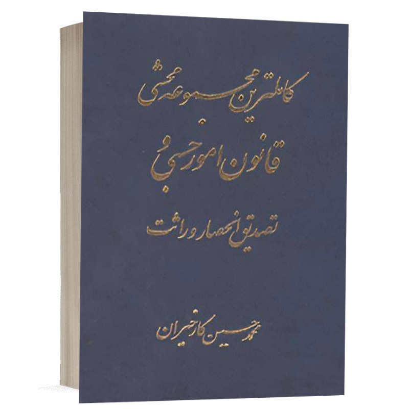 کتاب کاملترین مجموعه محشی قانون امور حسبی و تصدیق انحصار وراثت نشر آریاداد