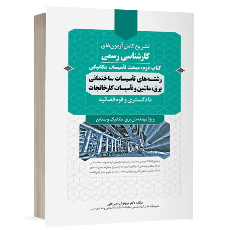 کتاب سوالات آزمون کارشناسی رسمی رشته تاسیسات ساختمانی و کارخانجات (کتاب دوم: تاسیسات مکانیکی) نشر نوآور