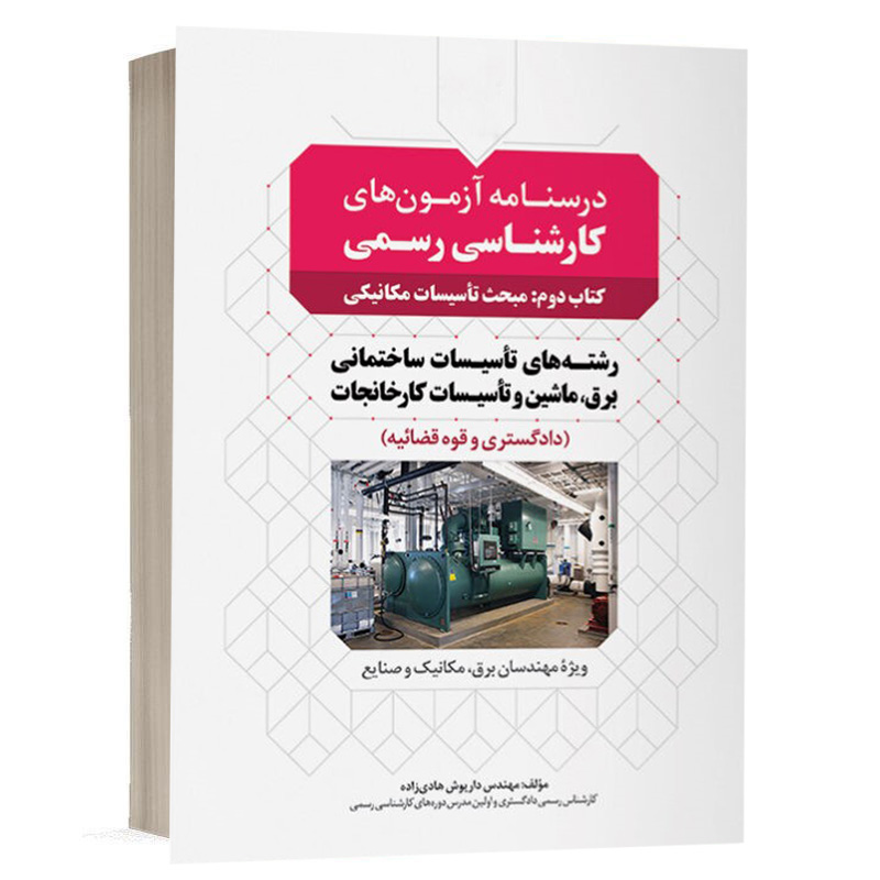 کتاب درسنامه آزمون‌ کارشناسی رسمی رشته تاسیسات ساختمانی و کارخانجات (کتاب دوم: تاسیسات مکانیکی) نشر نوآور