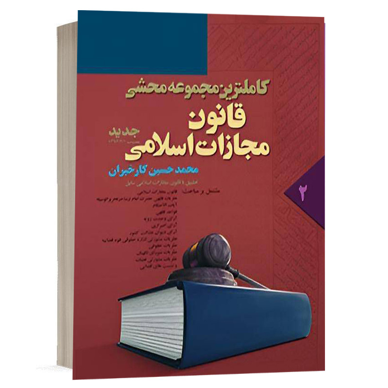 کتاب کاملترین مجموعه محشی قانون مجازات جلد دوم نشر آریاداد