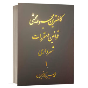 کتاب کاملترین مجموعه محشی قوانین و مقررات شهرداری دوره دو جلدی نشر آریاداد