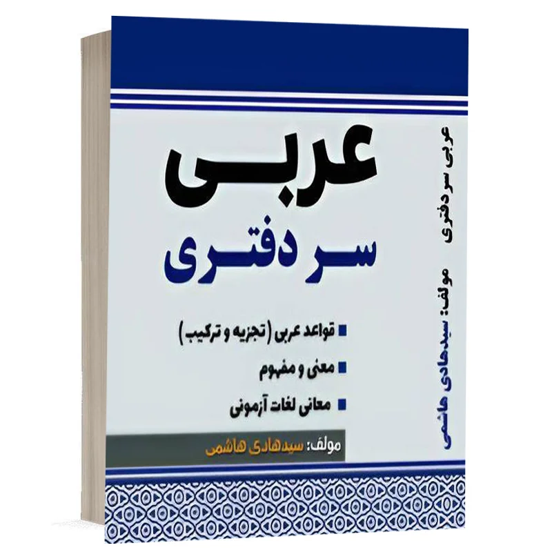 کتاب عربی سردفتری نشر پژوهش