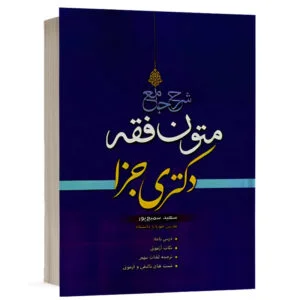 کتاب متون فقه دکتری حقوق جزا نشر پژوهش