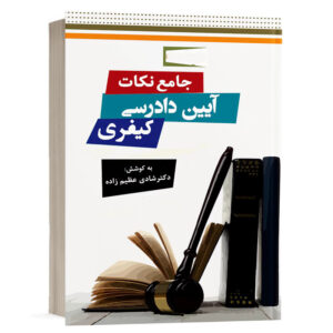 کتاب جامع نکات آیین دادرسی کیفری (نسخه الکترونیکی) نشر دوراندیشان