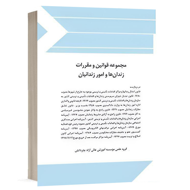 کتاب مجموعه قوانین ومقررات زندان ها و امور زندانیان نشر چتردانش