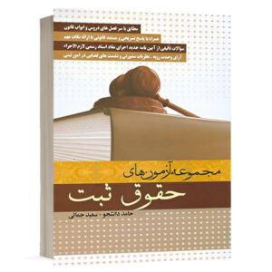 کتاب مجموعه آزمون حقوق ثبت نشر آریاداد