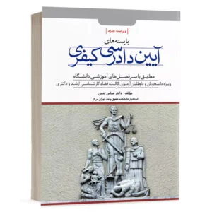 کتاب بایسته های آیین دادرسی کیفری ( نسخه الکترونیکی ) نشر دوراندیشان