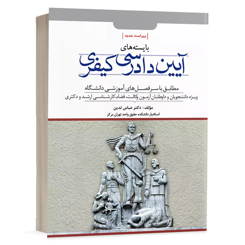 کتاب بایسته های آیین دادرسی کیفری ( نسخه الکترونیکی ) نشر دوراندیشان