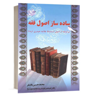 کتاب ساده ساز اصول فقه نشر آریاداد