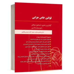 کتاب قوانین خاص جزایی نشر دادآفرین