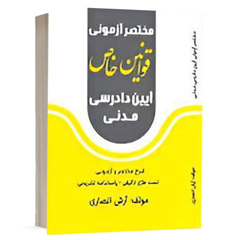 کتاب مختصر آزمونی قوانین خاص آیین دادرسی مدنی نشر پژوهش