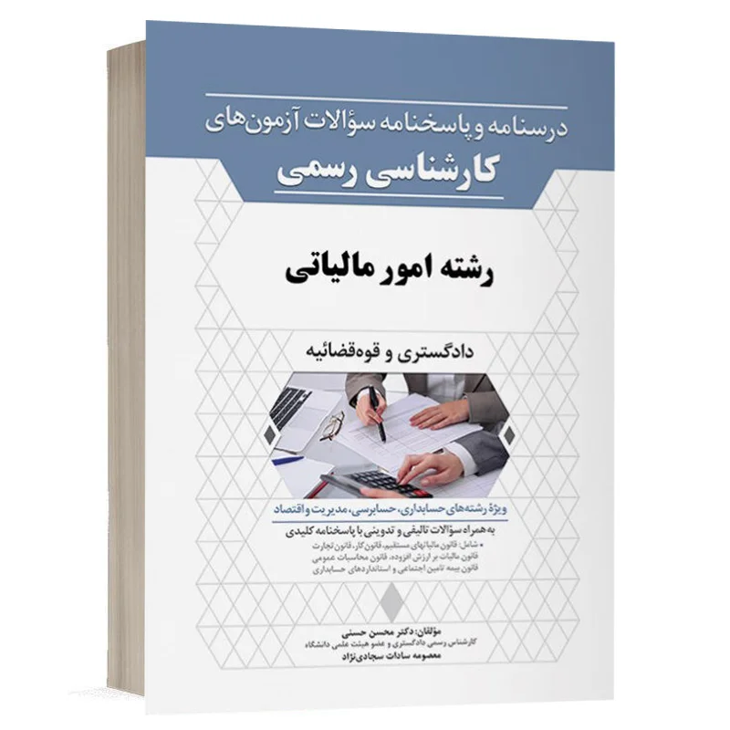 کتاب درسنامه و پاسخنامه سوالات آزمون کارشناسی رسمی رشته امور مالیاتی انتشارات نوآور برای خرید آنلاین در وب‌سایت کتاب حقوقی.