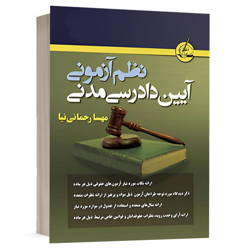 کتاب نظم آزمونی آیین دادرسی مدنی نشر آریاداد