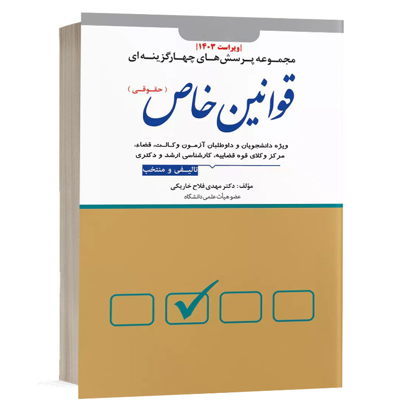 کتاب تست قوانین خاص ( حقوقی ) (نسخه الکترونیکی) نشر دوراندیشان