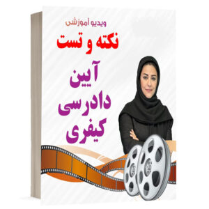 کتاب ویدیو نکته و تست آیین دادرسی کیفری نشر دوراندیشان