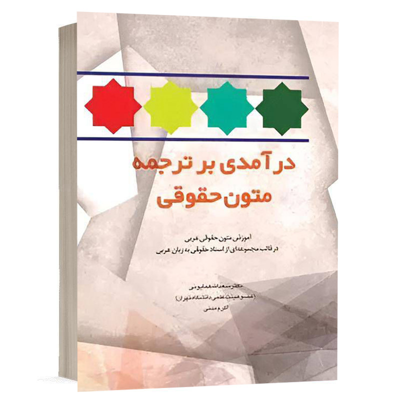 کتاب درآمدی بر ترجمه متون حقوقی نشر چتردانش