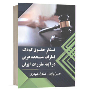 کتاب نگار حقوق کودک امارات متحده عربی در آینه مقررات ایران نشر آریاداد