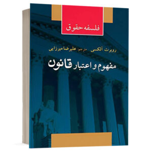 کتاب فلسفه حقوق "مفهوم واعتبارقانون" نشر آریاداد