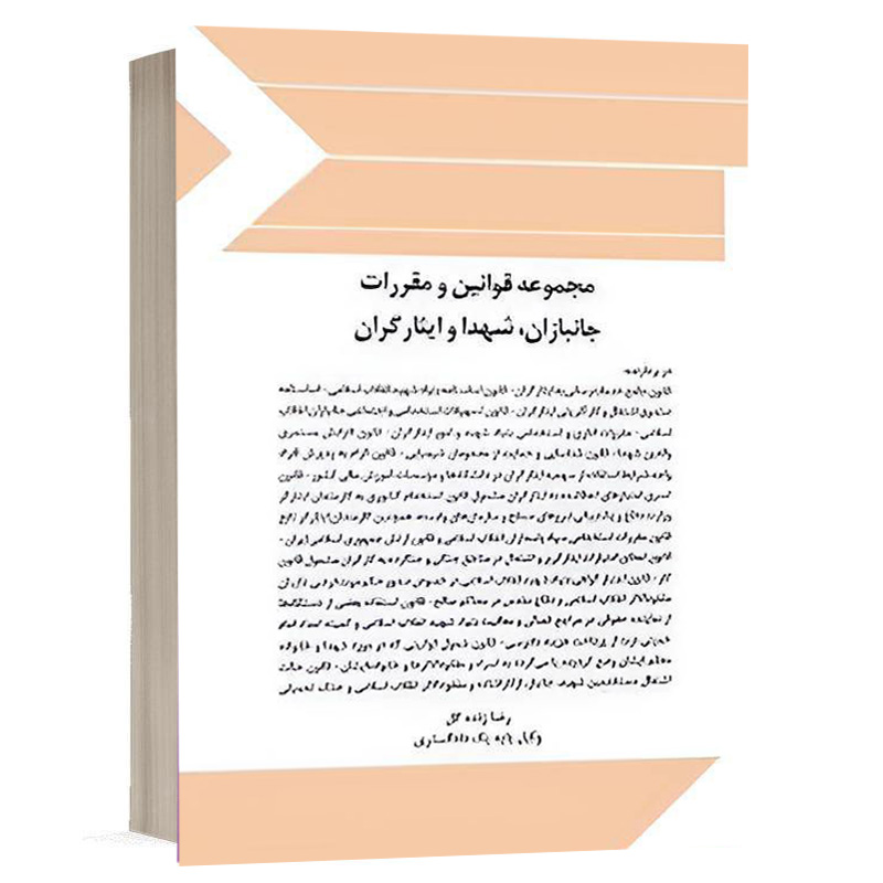 کتاب مجموعه قوانین و مقررات جانبازان، شهدا و ایثارگران نشر چتردانش