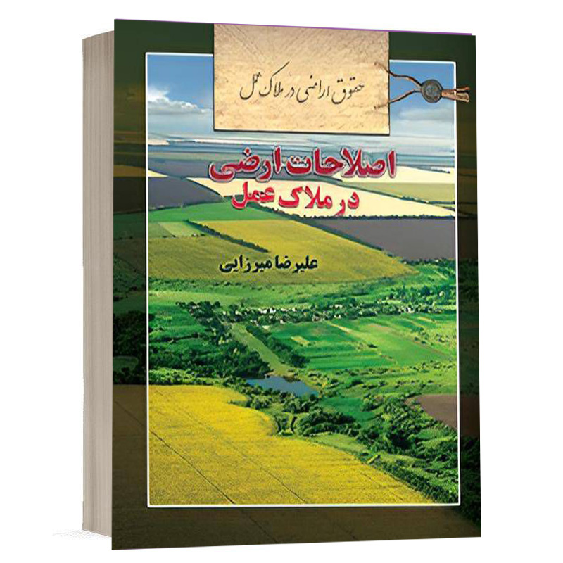 کتاب اصلاحات ارضی در ملاک عمل نشر آریاداد