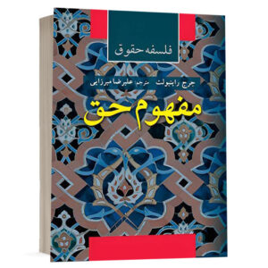 کتاب فلسفه حقوق "مفهوم حق" نشر اریاداد