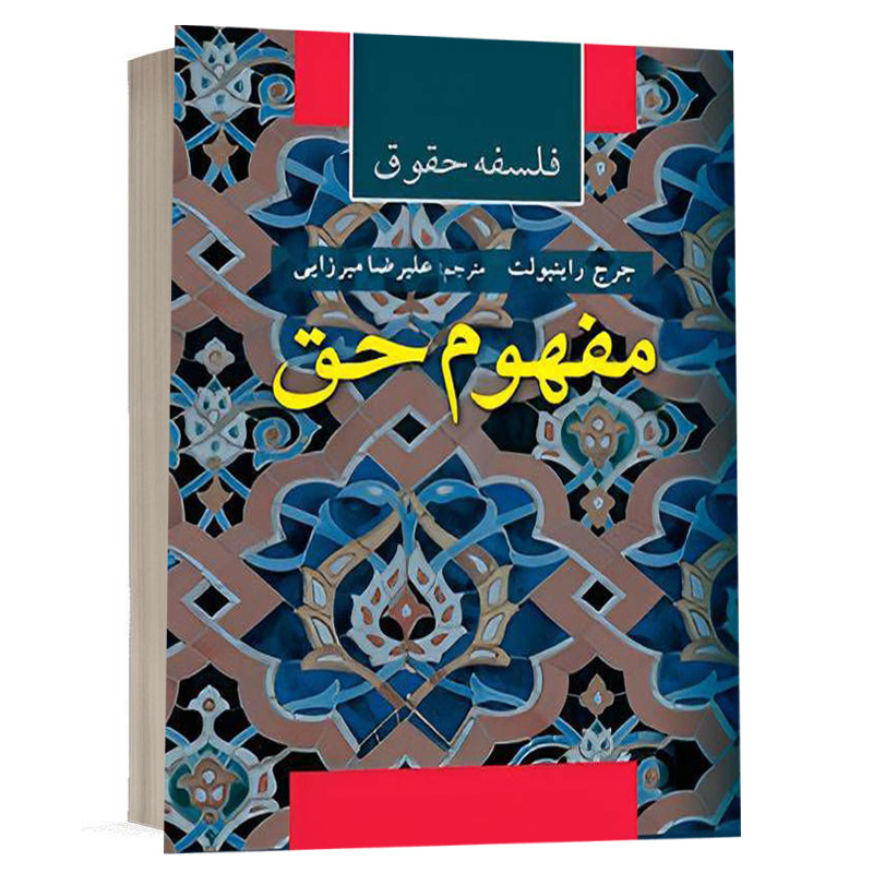 کتاب فلسفه حقوق "مفهوم حق" نشر اریاداد