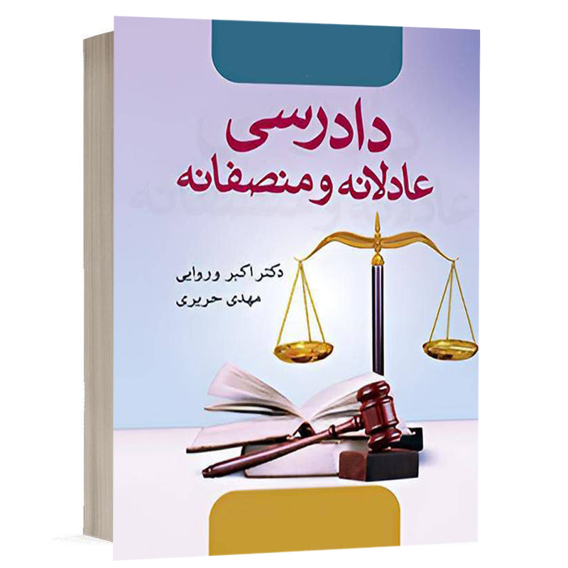 کتاب دادرسی عادلانه و منصفانه نشر آریاداد