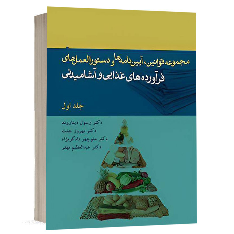 کتاب مجموعه قوانین،آئین نامه ها و دستورالعمل های فرآورده های غذایی و آشامیدنی نشر آریاداد