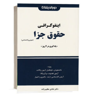 کتاب اینفوگرافی حقوق جزا عمومی و اختصاصی دکتر شادی عظیم زاده انتشارات دور اندیشان ویژه خرید از وبسایت کتاب حقوقی.
