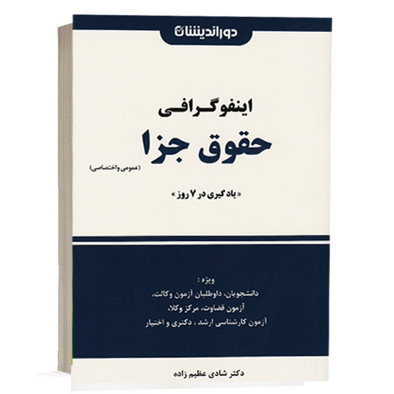کتاب اینفوگرافی حقوق جزا عمومی و اختصاصی دکتر شادی عظیم زاده انتشارات دور اندیشان ویژه خرید از وبسایت کتاب حقوقی.