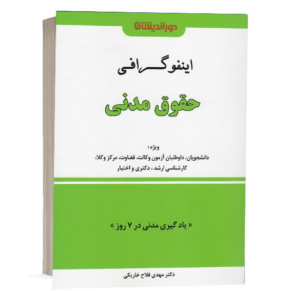 کتاب اینفوگرافی حقوق مدنی تألیف دکتر مهدی فلاح خاریکی انتشارات دور اندیشان ویژه خرید از وبسایت کتاب حقوقی.