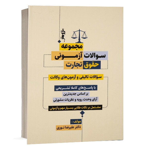 کتاب مجموعه سوالات آزمونی حقوق تجارت تألیف دکتر علیرضا سوری نشر پژوهش ویژه خرید از وبسایت کتاب حقوقی.