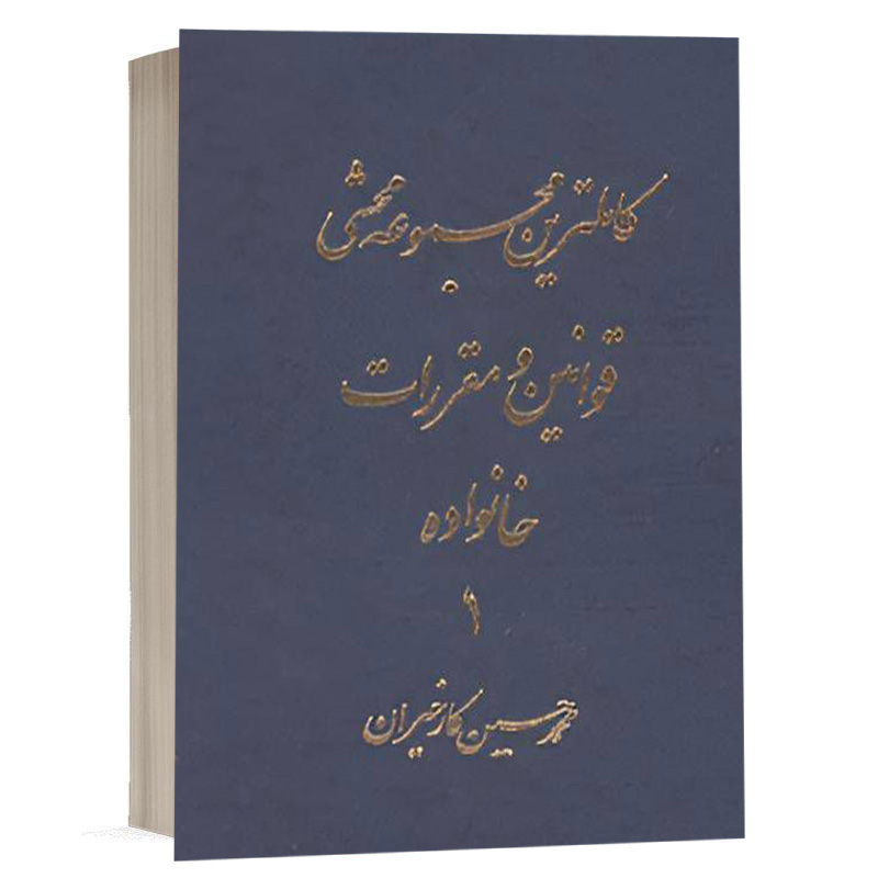 کتاب کاملترین مجموعه محشی قوانین و مقررات خانواده (دوره دوجلدی) نشر آریاداد